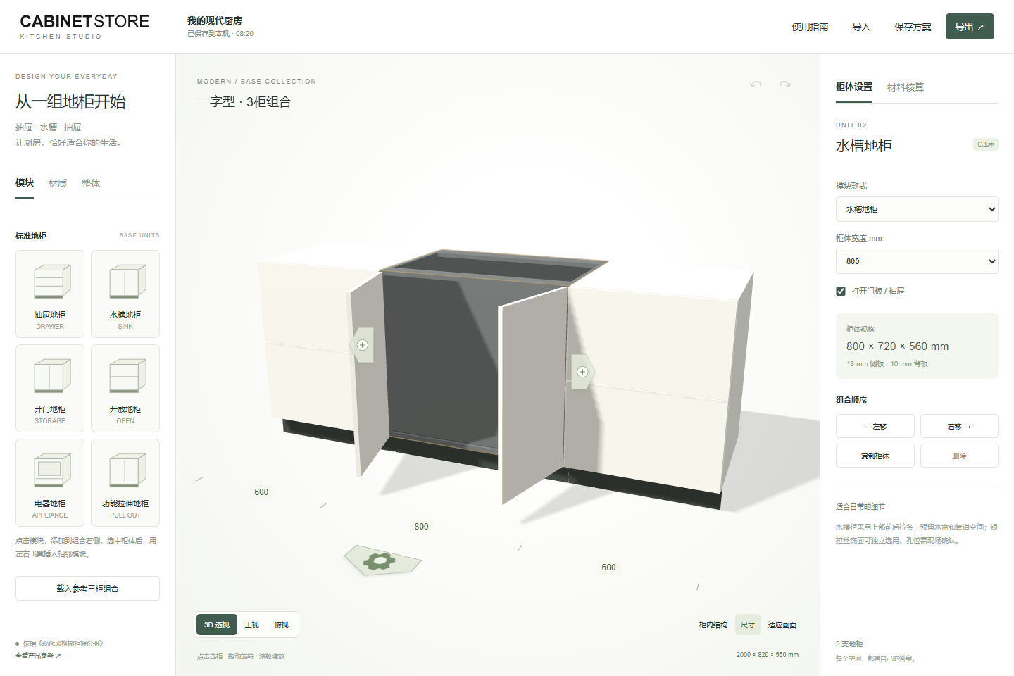CABINETSTORE 橱柜模块组合与尺寸设置界面